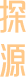探源